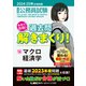 2024-2025年合格目標 公務員試験 本気で合格！過去問解きまくり！ 14 マクロ経済学（東京リーガルマインド） [電子書籍]