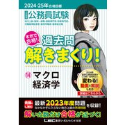 2024-2025年合格目標 公務員試験 本気で合格！過去問解きまくり！ 14 マクロ経済学（東京リーガルマインド） [電子書籍]
