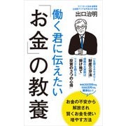 働く君に伝えたい「お金」の教養（ポプラ社） [電子書籍]