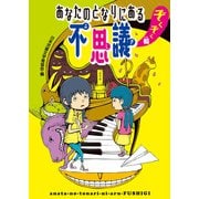 あなたのとなりにある不思議 ぞくぞく編（ポプラ社） [電子書籍]