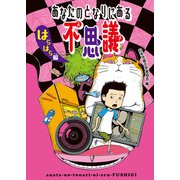 あなたのとなりにある不思議 はらはら編（ポプラ社） [電子書籍]