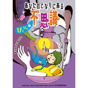 あなたのとなりにある不思議 びくびく編（ポプラ社） [電子書籍]