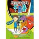 あなたのとなりにある不思議 ぶるぶる編（ポプラ社） [電子書籍]