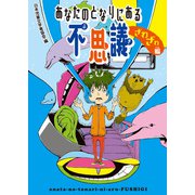 あなたのとなりにある不思議 ざわざわ編（ポプラ社） [電子書籍]