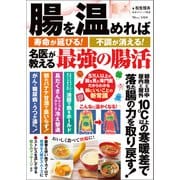 腸を温めれば寿命が延びる！ 不調が消える！ 名医が教える最強の腸活（宝島社） [電子書籍]