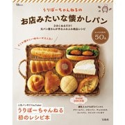 うりぼーちゃんねるのお店みたいな懐かしパン（宝島社） [電子書籍]
