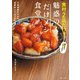 食材2品だけ！ 魅惑の「だけメシ」食堂（宝島社） [電子書籍]