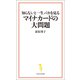 知らないと一生バカを見るマイナカードの大問題（宝島社） [電子書籍]