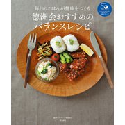 徳洲会おすすめのバランスレシピ（飛鳥新社） [電子書籍]