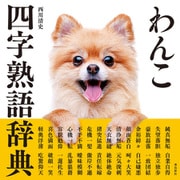 わんこ四字熟語辞典（飛鳥新社） [電子書籍]
