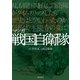 戦国自衛隊（飛鳥新社） [電子書籍]