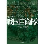 戦国自衛隊（飛鳥新社） [電子書籍]