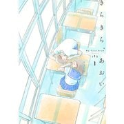 きらきら、あおい 1（トゥーヴァージンズ） [電子書籍]