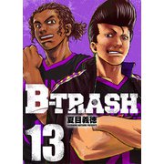 B-TRASH 13（CoMax） [電子書籍]
