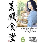 美願食堂 6巻（CoMax） [電子書籍]