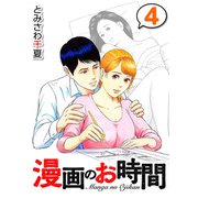 漫画のお時間4（CoMax） [電子書籍]