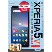 ゼロからはじめる Xperia 5 V SO-53D スマートガイド（ドコモ完全対応版）（技術評論社） [電子書籍]