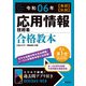 令和06年【春期】【秋期】 応用情報技術者 合格教本（技術評論社） [電子書籍]