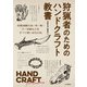 狩猟者のためのハンドクラフト教書 HAND CRAFT for Hunters（山と溪谷社） [電子書籍]