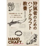 狩猟者のためのハンドクラフト教書 HAND CRAFT for Hunters（山と溪谷社） [電子書籍]