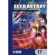 機動戦士ガンダムSEED ASTRAY 天空の皇女【分冊版】 17（KADOKAWA） [電子書籍]
