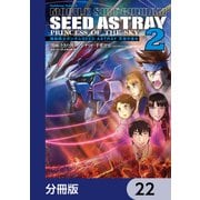 機動戦士ガンダムSEED ASTRAY 天空の皇女【分冊版】 22（KADOKAWA） [電子書籍]
