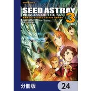 機動戦士ガンダムSEED ASTRAY 天空の皇女【分冊版】 24（KADOKAWA） [電子書籍]