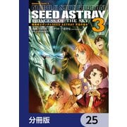 機動戦士ガンダムSEED ASTRAY 天空の皇女【分冊版】 25（KADOKAWA） [電子書籍]