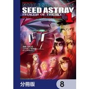 機動戦士ガンダムSEED ASTRAY 天空の皇女【分冊版】 8（KADOKAWA） [電子書籍]