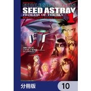 機動戦士ガンダムSEED ASTRAY 天空の皇女【分冊版】 10（KADOKAWA） [電子書籍]