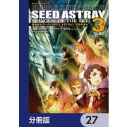 機動戦士ガンダムSEED ASTRAY 天空の皇女【分冊版】 27（KADOKAWA） [電子書籍]