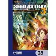 機動戦士ガンダムSEED ASTRAY 天空の皇女【分冊版】 28（KADOKAWA） [電子書籍]