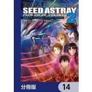 機動戦士ガンダムSEED ASTRAY 天空の皇女【分冊版】 14（KADOKAWA） [電子書籍]