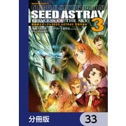 機動戦士ガンダムSEED ASTRAY 天空の皇女【分冊版】 33（KADOKAWA） [電子書籍]