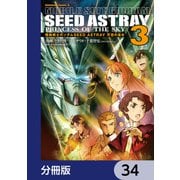 機動戦士ガンダムSEED ASTRAY 天空の皇女【分冊版】 34（KADOKAWA） [電子書籍]