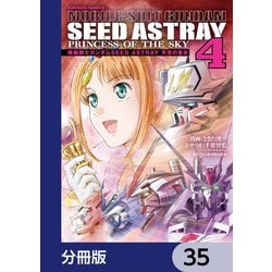 ヨドバシ.com - 機動戦士ガンダムSEED ASTRAY 天空の皇女【分冊