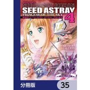 機動戦士ガンダムSEED ASTRAY 天空の皇女【分冊版】 35（KADOKAWA） [電子書籍]