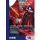 機動戦士ガンダムSEED Re：【分冊版】 18（KADOKAWA） [電子書籍]