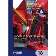 機動戦士ガンダムSEED Re：【分冊版】 18（KADOKAWA） [電子書籍]