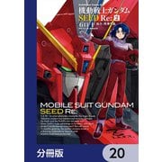 機動戦士ガンダムSEED Re：【分冊版】 20（KADOKAWA） [電子書籍]