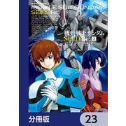 機動戦士ガンダムSEED Re：【分冊版】 23（KADOKAWA） [電子書籍]