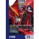 機動戦士ガンダムSEED Re：【分冊版】 12（KADOKAWA） [電子書籍]