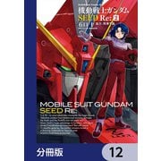 機動戦士ガンダムSEED Re：【分冊版】 12（KADOKAWA） [電子書籍]