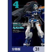 機動戦士ガンダムSEED DESTINY ASTRAY Re： Master Edition【分冊版】 31（KADOKAWA） [電子書籍]