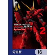 機動戦士ガンダムSEED DESTINY ASTRAY Re： Master Edition【分冊版】 16（KADOKAWA） [電子書籍]