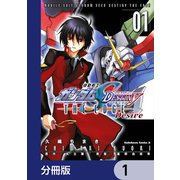 機動戦士ガンダムSEED DESTINY THE EDGE Desire【分冊版】 1（KADOKAWA） [電子書籍]