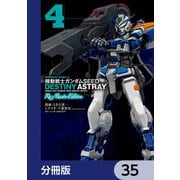 機動戦士ガンダムSEED DESTINY ASTRAY Re： Master Edition【分冊版】 35（KADOKAWA） [電子書籍]