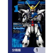 機動戦士ガンダムSEED DESTINY ASTRAY Re： Master Edition【分冊版】 1（KADOKAWA） [電子書籍]