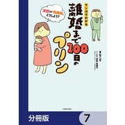 離婚まで100日のプリン【分冊版】 7（KADOKAWA） [電子書籍]