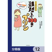 離婚まで100日のプリン【分冊版】 12（KADOKAWA） [電子書籍]